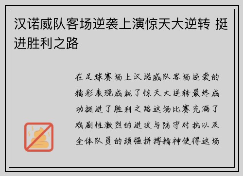 汉诺威队客场逆袭上演惊天大逆转 挺进胜利之路