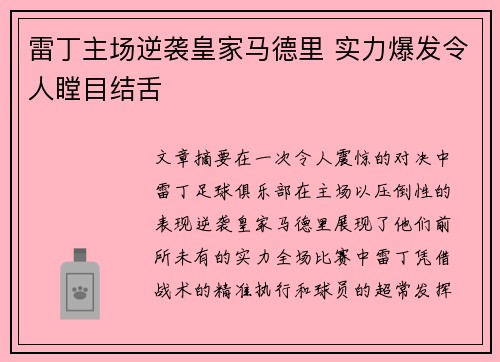 雷丁主场逆袭皇家马德里 实力爆发令人瞠目结舌