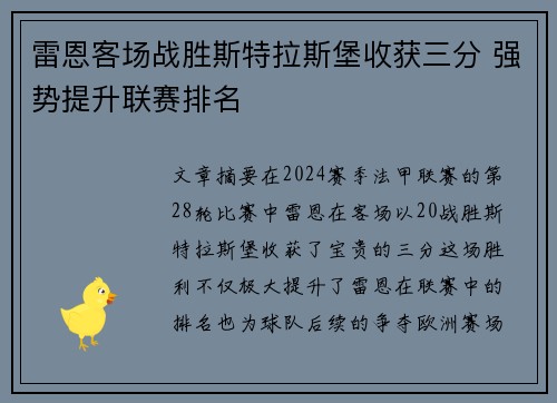 雷恩客场战胜斯特拉斯堡收获三分 强势提升联赛排名