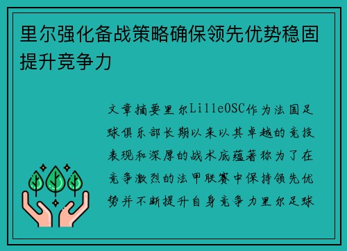 里尔强化备战策略确保领先优势稳固提升竞争力