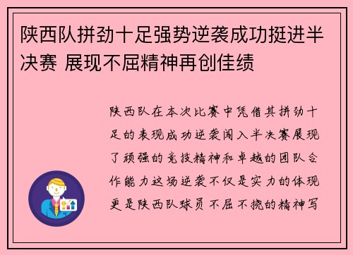 陕西队拼劲十足强势逆袭成功挺进半决赛 展现不屈精神再创佳绩