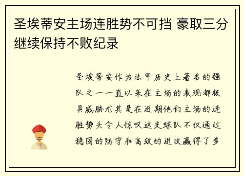 圣埃蒂安主场连胜势不可挡 豪取三分继续保持不败纪录
