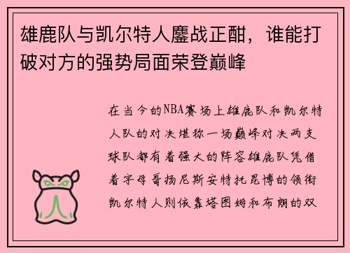 雄鹿队与凯尔特人鏖战正酣，谁能打破对方的强势局面荣登巅峰