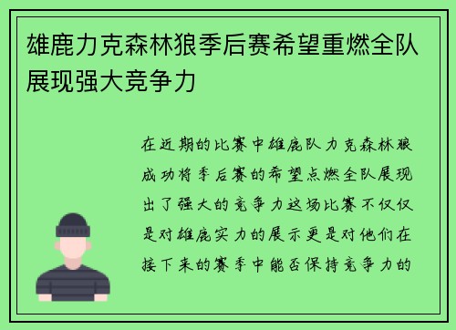 雄鹿力克森林狼季后赛希望重燃全队展现强大竞争力