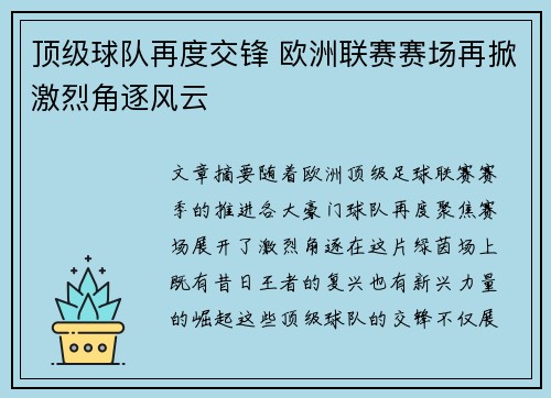 顶级球队再度交锋 欧洲联赛赛场再掀激烈角逐风云