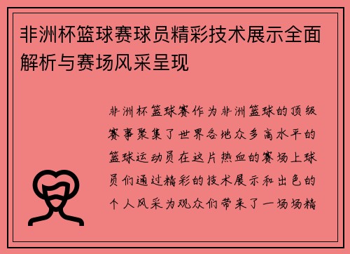 非洲杯篮球赛球员精彩技术展示全面解析与赛场风采呈现