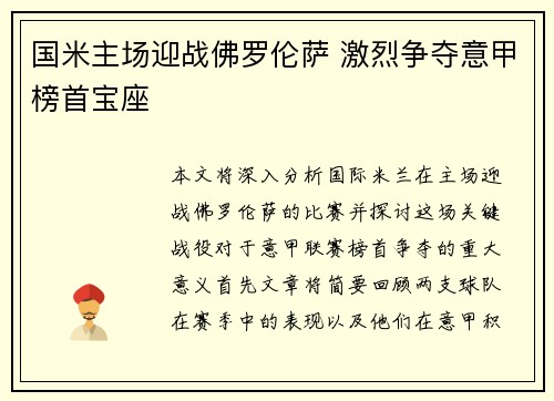 国米主场迎战佛罗伦萨 激烈争夺意甲榜首宝座