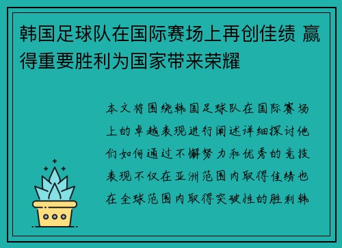 韩国足球队在国际赛场上再创佳绩 赢得重要胜利为国家带来荣耀