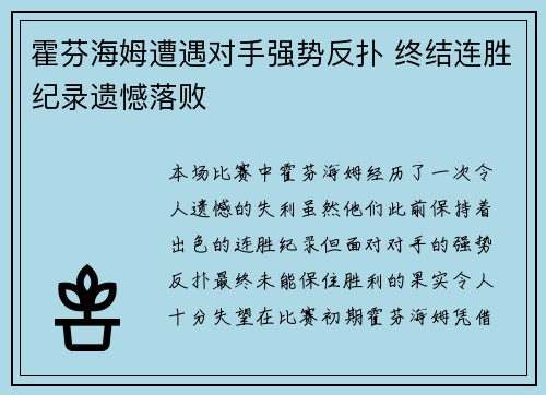 霍芬海姆遭遇对手强势反扑 终结连胜纪录遗憾落败
