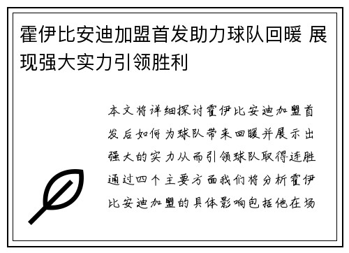 霍伊比安迪加盟首发助力球队回暖 展现强大实力引领胜利