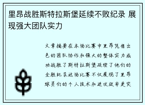 里昂战胜斯特拉斯堡延续不败纪录 展现强大团队实力