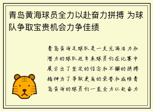 青岛黄海球员全力以赴奋力拼搏 为球队争取宝贵机会力争佳绩