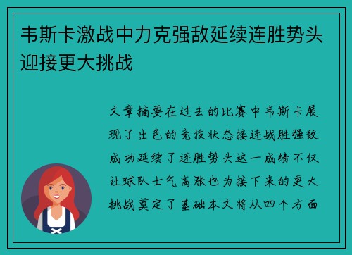韦斯卡激战中力克强敌延续连胜势头迎接更大挑战