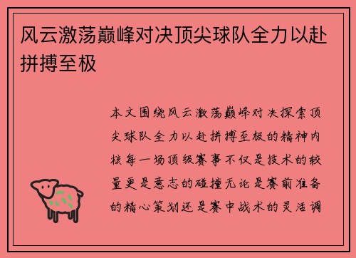 风云激荡巅峰对决顶尖球队全力以赴拼搏至极