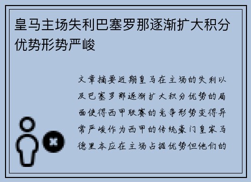皇马主场失利巴塞罗那逐渐扩大积分优势形势严峻