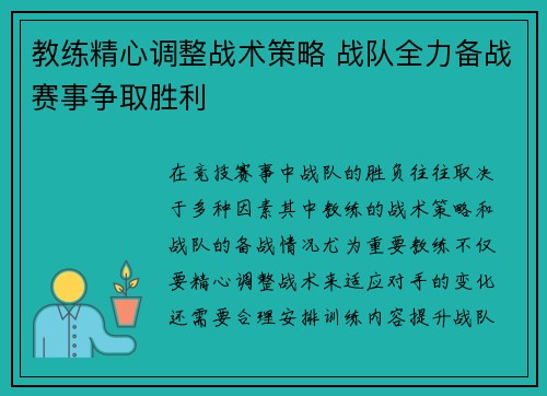 教练精心调整战术策略 战队全力备战赛事争取胜利