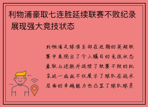 利物浦豪取七连胜延续联赛不败纪录 展现强大竞技状态