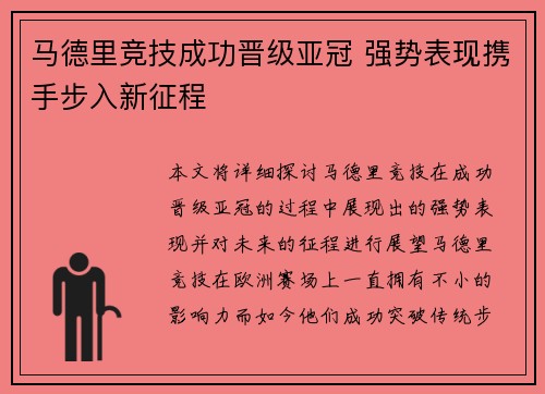 马德里竞技成功晋级亚冠 强势表现携手步入新征程