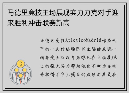 马德里竞技主场展现实力力克对手迎来胜利冲击联赛新高