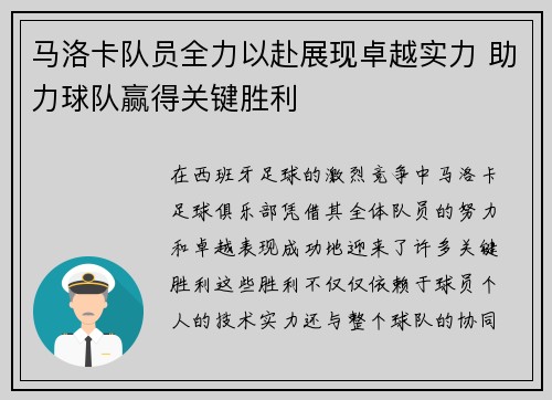 马洛卡队员全力以赴展现卓越实力 助力球队赢得关键胜利