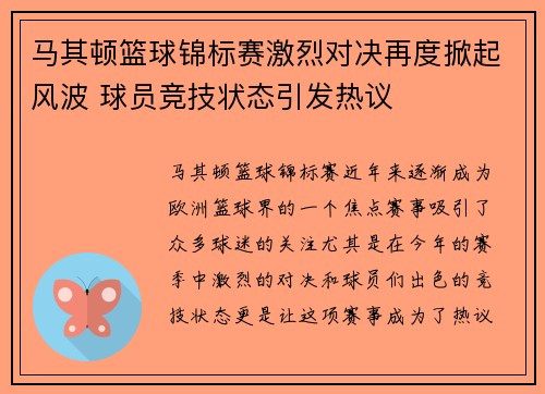 马其顿篮球锦标赛激烈对决再度掀起风波 球员竞技状态引发热议