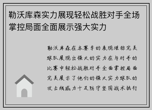 勒沃库森实力展现轻松战胜对手全场掌控局面全面展示强大实力