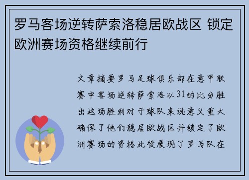 罗马客场逆转萨索洛稳居欧战区 锁定欧洲赛场资格继续前行