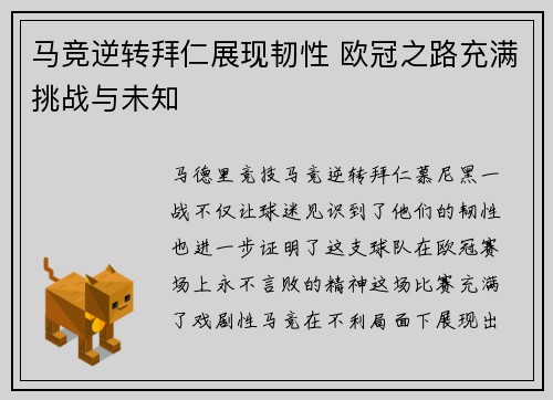 马竞逆转拜仁展现韧性 欧冠之路充满挑战与未知