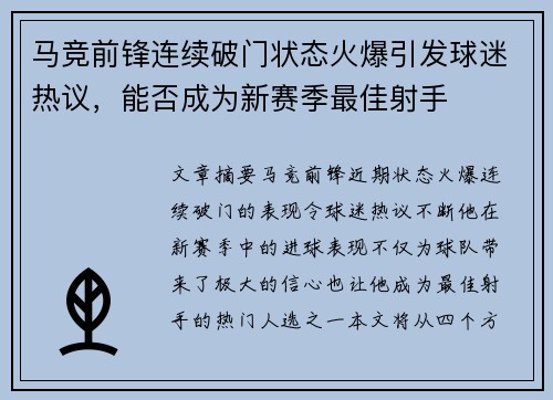马竞前锋连续破门状态火爆引发球迷热议，能否成为新赛季最佳射手