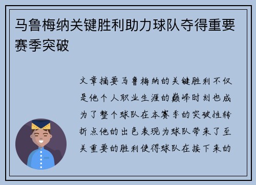 马鲁梅纳关键胜利助力球队夺得重要赛季突破 