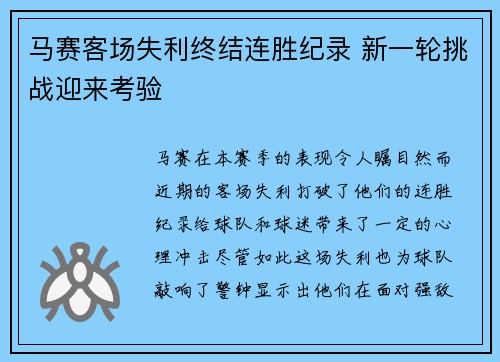 马赛客场失利终结连胜纪录 新一轮挑战迎来考验
