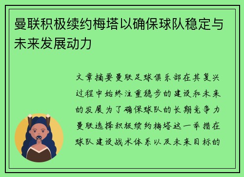 曼联积极续约梅塔以确保球队稳定与未来发展动力