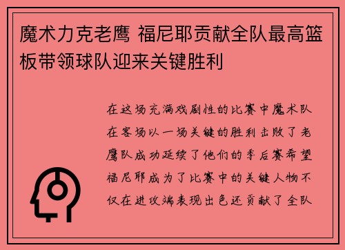 魔术力克老鹰 福尼耶贡献全队最高篮板带领球队迎来关键胜利