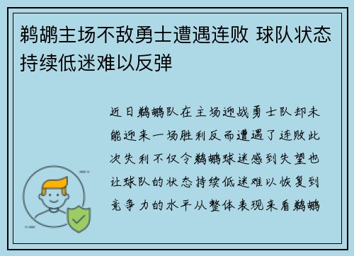 鹈鹕主场不敌勇士遭遇连败 球队状态持续低迷难以反弹