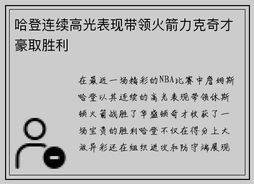 哈登连续高光表现带领火箭力克奇才豪取胜利