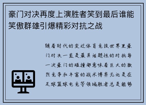 豪门对决再度上演胜者笑到最后谁能笑傲群雄引爆精彩对抗之战