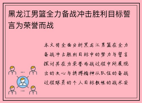 黑龙江男篮全力备战冲击胜利目标誓言为荣誉而战