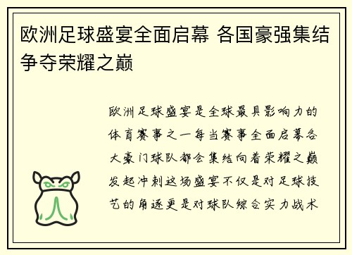 欧洲足球盛宴全面启幕 各国豪强集结争夺荣耀之巅
