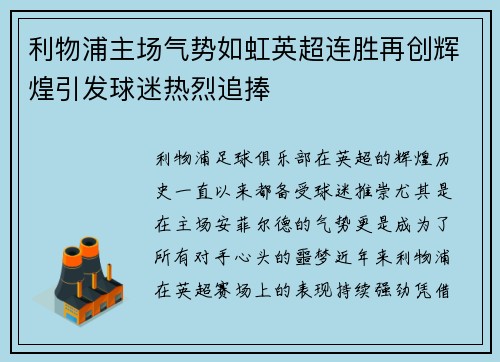 利物浦主场气势如虹英超连胜再创辉煌引发球迷热烈追捧