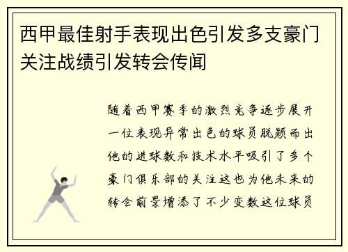 西甲最佳射手表现出色引发多支豪门关注战绩引发转会传闻