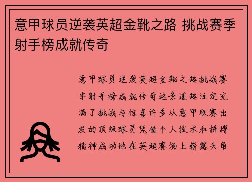 意甲球员逆袭英超金靴之路 挑战赛季射手榜成就传奇